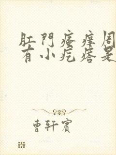 肛门瘙痒周围还有小疙瘩是怎么回事