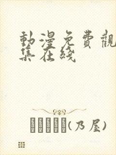 动漫免费观看全集在线