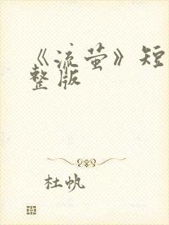 《流萤》短剧完整版封面