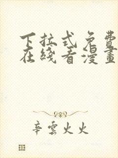 下拉式免费漫画在线看漫画