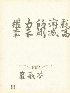 权力的游戏第八季未删减高清在线观看