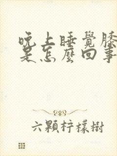 晚上睡觉膝盖疼是怎么回事?封面