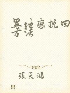 异地恋挽回男友方法