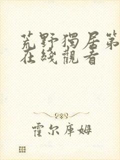 荒野独居第八季在线观看