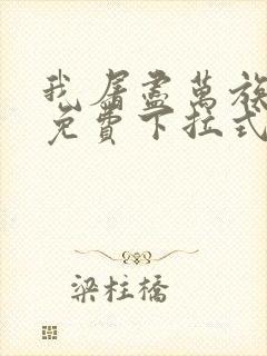 我屠尽万族漫画免费下拉式六漫画