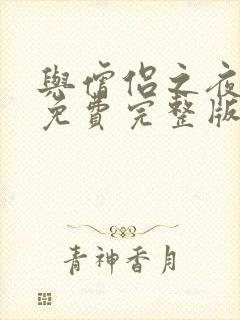 与僧侣之夜动漫免费完整版在线观看封面