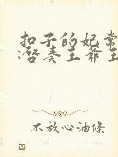 扣子的妃常霸道:启奏王爷王妃又跑了