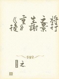 《重生之将门毒后》谢景行