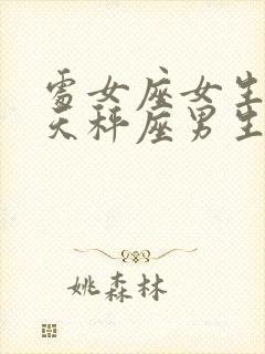 处女座女生喜欢天秤座男生