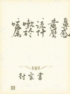 咳嗽流黄鼻涕是属于什么感冒