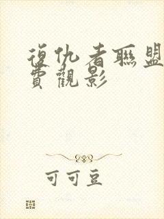 复仇者联盟3免费观影