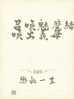 召唤魅魔结果召唤出义母