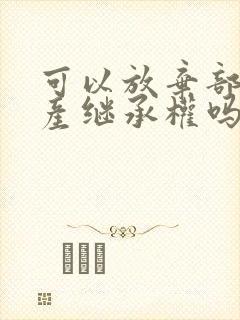 可以放弃部分遗产继承权吗