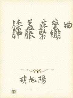 膝盖疼弯曲感觉肿胀紧绷