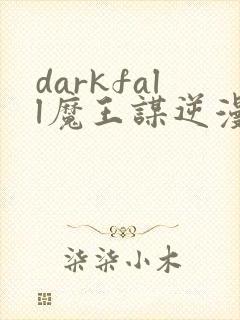 darkfall魔王谋逆漫画免费下拉式
