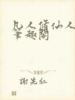 凡人修仙人界篇笔趣阁封面