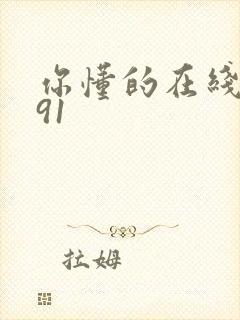 你懂的在线播放91封面