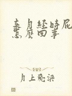 来月经时屁眼痒怎么回事