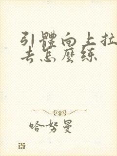 引体向上拉不上去怎么练封面