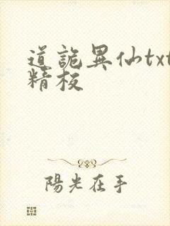 道诡异仙txt精校