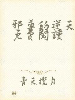 邪尊的逆天狂妃免费阅读