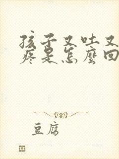 孩子又吐又肚子疼是怎么回事封面