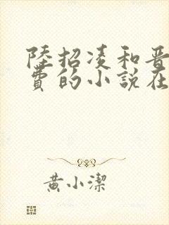 陆招凌和晋王免费的小说在线阅读