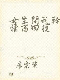 女生问我干嘛高情商回复封面