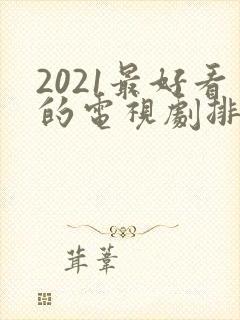 2021最好看的电视剧排行榜前十名