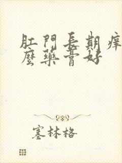 肛门长期痒用什么药膏好