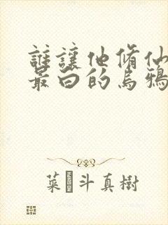 谁让他修仙的 最白的乌鸦