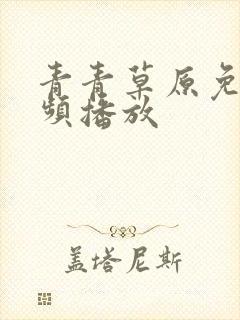 青青草原免费视频播放