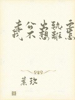 老公出轨要离婚我不想离怎么办