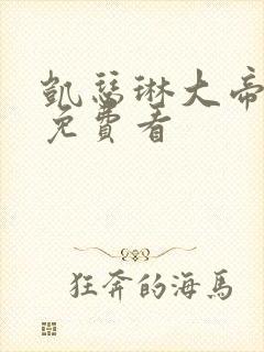 凯瑟琳大帝全集免费看