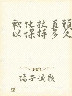 软化拉直头发可以保持多久