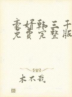 豪婿韩三千全文免费完整版