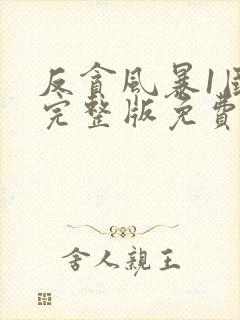 反贪风暴1国语完整版免费观看