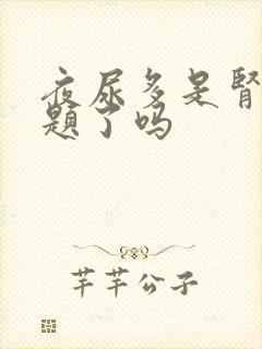 夜尿多是肾出问题了吗