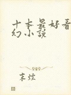 十本最好看的玄幻小说封面