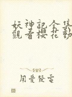 妖神记全集免费观看樱花动漫