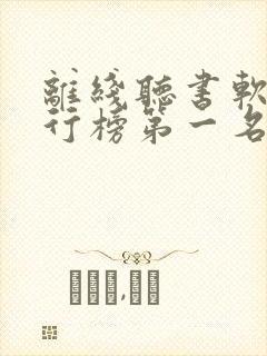 离线听书软件排行榜第一名