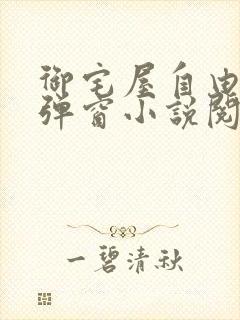 御宅屋自由的无弹窗小说阅读