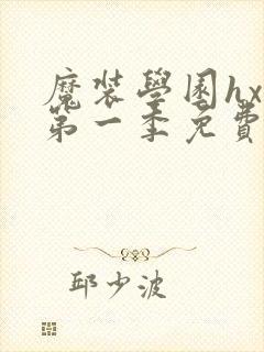 魔装学园hxh第一季免费观看