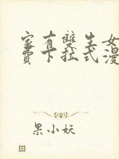 家有双生女友免费下拉式漫画封面