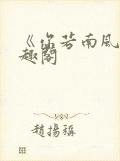 《你若南风》笔趣阁