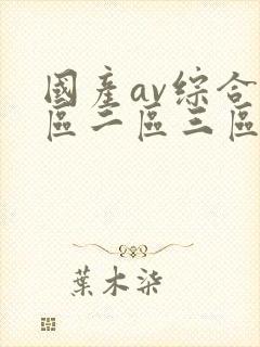 国产av综合一区二区三区