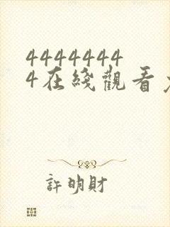 44444444在线观看免费播放电视剧大全