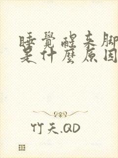 睡觉醒来脚冰凉是什么原因