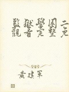 监狱学园二在线观看完整免费高清原声满天封面
