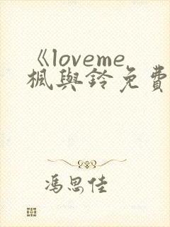 《loveme枫与铃免费播放》封面